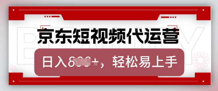 京东带货代运营，2025年翻身项目，只需上传视频，单月稳定变现8k【揭秘】——大叔资源库创业项目网-大叔资源库-资源-项目-副业-兼职-创业-大叔的库-大叔的库