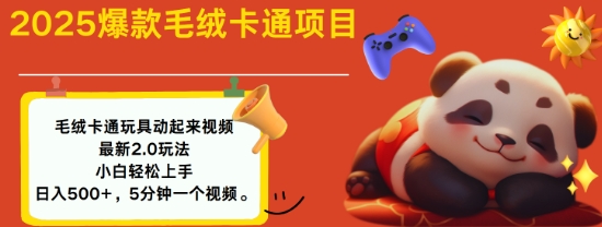 2025毛绒玩具卡通动起来，小白轻松上手，日入多张——大叔资源库创业项目网-大叔资源库-资源-项目-副业-兼职-创业-大叔的库-大叔的库