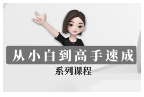 豆包AI全能训练营，从小白到高手速成系列课程——大叔资源库创业项目网-大叔资源库-资源-项目-副业-兼职-创业-大叔的库-大叔的库