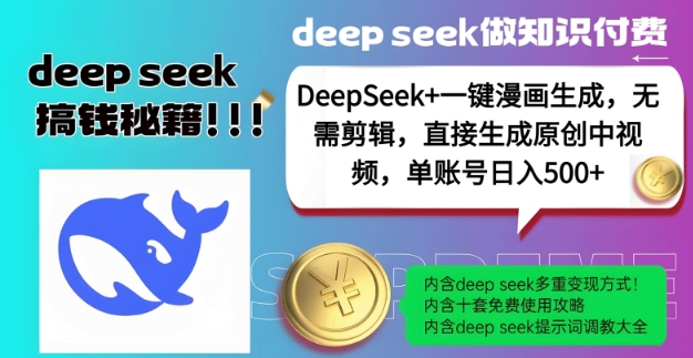 DeepSeek+漫画生成，无需剪辑，一键生成原创中视频，单账号日入5张——大叔资源库创业项目网-大叔资源库-资源-项目-副业-兼职-创业-大叔的库-大叔的库