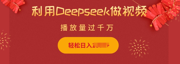 利用Deepseek做小猫摆摊视频，轻松日入多张，简单好操作——大叔资源库创业项目网-大叔资源库-资源-项目-副业-兼职-创业-大叔的库-大叔的库