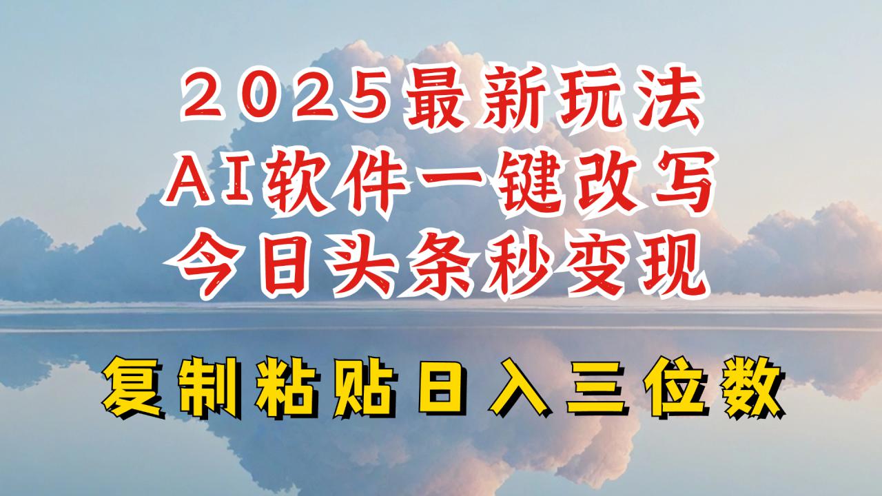 今日头条2025最新升级玩法，AI软件一键写文，轻松日入三位数纯利，小白也能轻松上手——大叔资源库创业项目网-大叔资源库-资源-项目-副业-兼职-创业-大叔的库-大叔的库