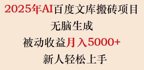 2025年AI百度文库搬砖项目，无脑生成，被动收益月入5k+，新人轻松上手——大叔资源库创业项目网-大叔资源库-资源-项目-副业-兼职-创业-大叔的库-大叔的库