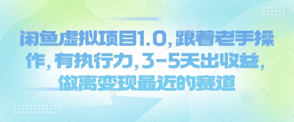 闲鱼虚拟项目1.0，跟着老手操作，有执行力，3-5天出收益，做离变现最近的赛道——大叔资源库创业项目网-大叔资源库-资源-项目-副业-兼职-创业-大叔的库-大叔的库