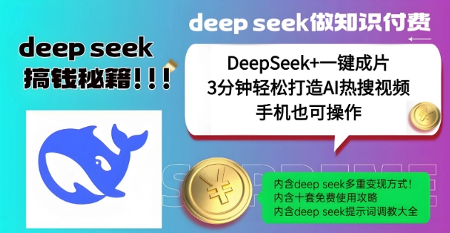 绝了，DeepSeek+一键成片，一分钟轻松打造AI热搜视频，结合流量IP哪吒，轻松日入多张——大叔资源库创业项目网-大叔资源库-资源-项目-副业-兼职-创业-大叔的库-大叔的库