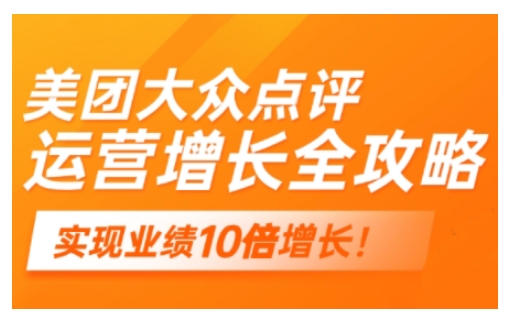美团大众点评运营全攻略，2025年做好实体门店的线上增长——大叔资源库创业项目网-大叔资源库-资源-项目-副业-兼职-创业-大叔的库-大叔的库
