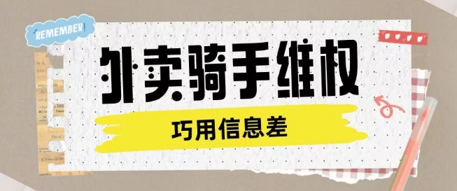 外卖骑手维权项目利用认知差进行挣取维权服务费——大叔资源库创业项目网-大叔资源库-资源-项目-副业-兼职-创业-大叔的库-大叔的库