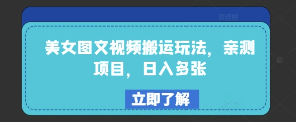 美女图文视频搬运玩法，亲测项目，日入多张——大叔资源库创业项目网-大叔资源库-资源-项目-副业-兼职-创业-大叔的库-大叔的库
