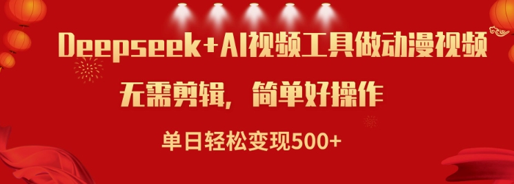 利用Deepseek和AI工具做小说视频，单日轻松变现5张——大叔资源库创业项目网-大叔资源库-资源-项目-副业-兼职-创业-大叔的库-大叔的库