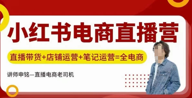 小红书电商直播训练营，直播带货+店铺运营+笔记运营——大叔资源库创业项目网-大叔资源库-资源-项目-副业-兼职-创业-大叔的库-大叔的库