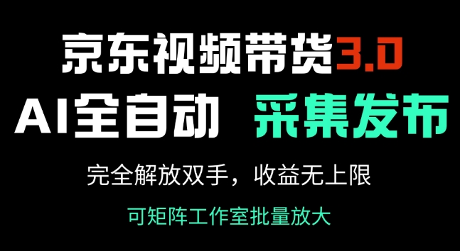 京东视频带货3.0，Ai全自动采集+自动发布，完全解放双手，收入无上限——大叔资源库创业项目网-大叔资源库-资源-项目-副业-兼职-创业-大叔的库-大叔的库