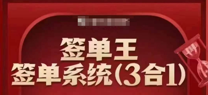 签单王-签单系统3合1打包课，​顺人性签大单，逆人性做销冠——大叔资源库创业项目网-大叔资源库-资源-项目-副业-兼职-创业-大叔的库-大叔的库