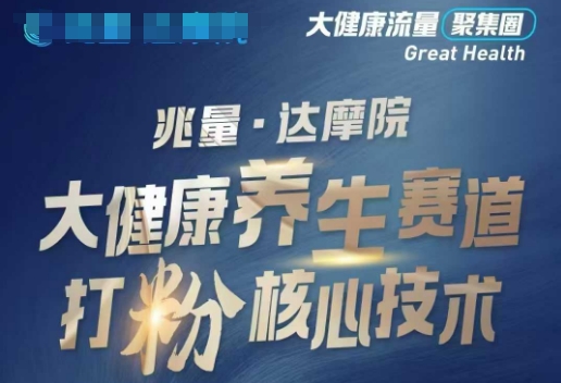 大健康打粉引流，大健康养生赛道暴利打粉新玩法——大叔资源库创业项目网-大叔资源库-资源-项目-副业-兼职-创业-大叔的库-大叔的库
