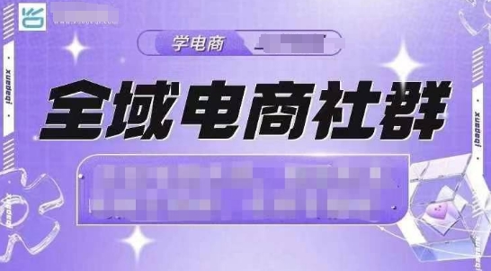 全域电商社群，抖店爆单计划运营实操，21天打爆一家抖音小店（2月12号更新）——大叔资源库创业项目网-大叔资源库-资源-项目-副业-兼职-创业-大叔的库-大叔的库
