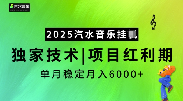 2025汽水音乐挂JI，独家技术，项目红利期，稳定月入5k【揭秘】——大叔资源库创业项目网-大叔资源库-资源-项目-副业-兼职-创业-大叔的库-大叔的库