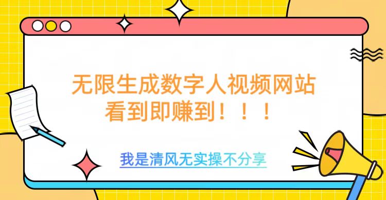 无限生成数字人视频，无需充值会员或者其他算力——大叔资源库创业项目网-大叔资源库-资源-项目-副业-兼职-创业-大叔的库-大叔的库