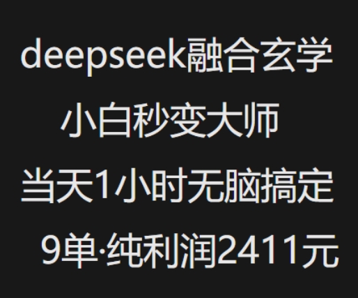 抖音小红书deepseek融合玄学，纯小白秒变大师，当天1小时无脑搞定9单，纯利润上千——大叔资源库创业项目网-大叔资源库-资源-项目-副业-兼职-创业-大叔的库-大叔的库