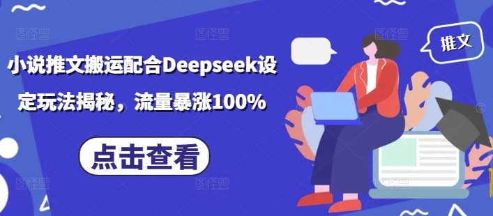 小说推文搬运配合Deepseek设定玩法揭秘，流量暴涨100%——大叔资源库创业项目网-大叔资源库-资源-项目-副业-兼职-创业-大叔的库-大叔的库