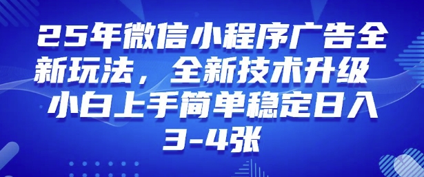 2025年微信小程序最新玩法纯小白易上手，稳定日入多张，技术全新升级【揭秘】——大叔资源库创业项目网-大叔资源库-资源-项目-副业-兼职-创业-大叔的库-大叔的库