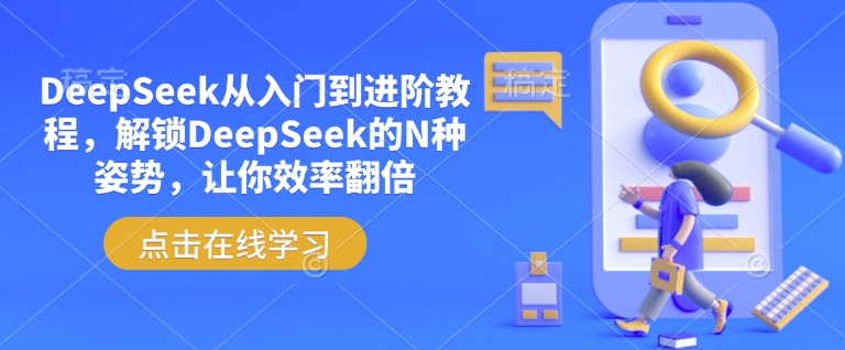 DeepSeek从入门到进阶教程，解锁DeepSeek的N种姿势，让你效率翻倍——大叔资源库创业项目网-大叔资源库-资源-项目-副业-兼职-创业-大叔的库-大叔的库