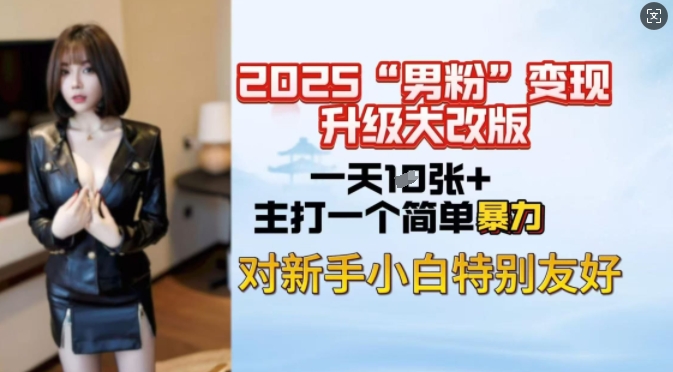 2025男粉变现全新玩法升级，日入上千简简单单，小白可轻松上手——大叔资源库创业项目网-大叔资源库-资源-项目-副业-兼职-创业-大叔的库-大叔的库