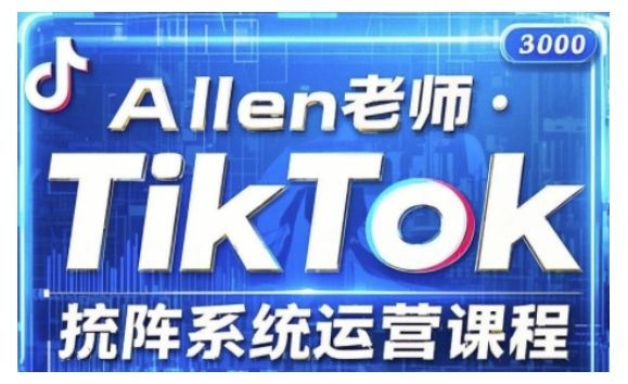TikTok投流矩阵系统运营课程，全面覆盖TikTok投流的核心技巧与运营策略（更新2025）——大叔资源库创业项目网-大叔资源库-资源-项目-副业-兼职-创业-大叔的库-大叔的库