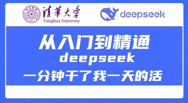 清华大学讲DeepSeek最全教程，从入门到精通，deepseek一分钟干了我一天的活——大叔资源库创业项目网-大叔资源库-资源-项目-副业-兼职-创业-大叔的库-大叔的库