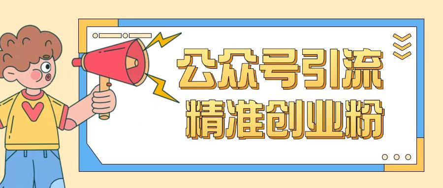 公众号引流创业粉玩法，0基础即可轻松掌握流量——大叔资源库创业项目网-大叔资源库-资源-项目-副业-兼职-创业-大叔的库-大叔的库