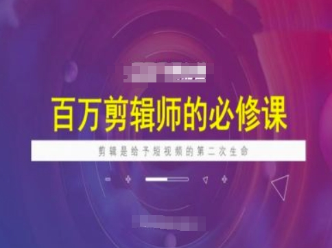 百万剪辑师必修课，剪辑是给予短视频的第二次生命——大叔资源库创业项目网-大叔资源库-资源-项目-副业-兼职-创业-大叔的库-大叔的库