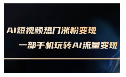 AI数字人制作短视频超级变现实操课，一部手机玩转短视频变现(更新2月)——大叔资源库创业项目网-大叔资源库-资源-项目-副业-兼职-创业-大叔的库-大叔的库