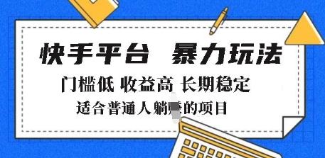 2025年暴力玩法，快手带货，门槛低，收益高，月躺入8k+【揭秘】——大叔资源库创业项目网-大叔资源库-资源-项目-副业-兼职-创业-大叔的库-大叔的库