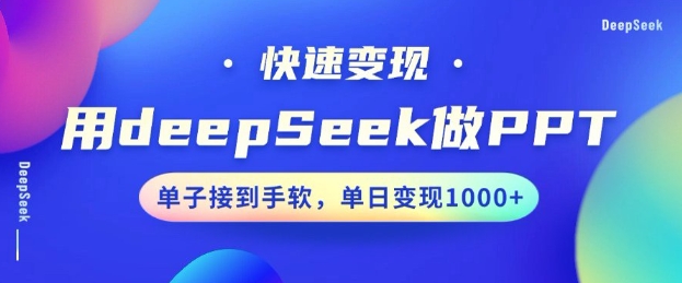 用DeepSeek做PPT，一个工具10分钟就可以搞定，快速接单变现，小白轻松上手，日搞多张——大叔资源库创业项目网-大叔资源库-资源-项目-副业-兼职-创业-大叔的库-大叔的库