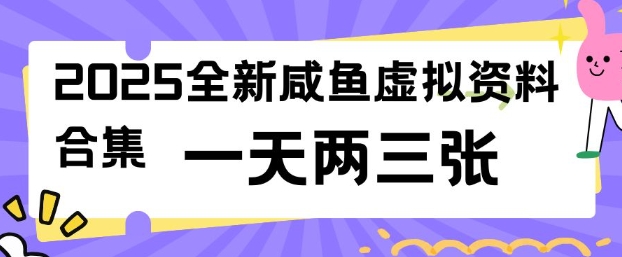 2025全新闲鱼虚拟资料项目合集，成本低，操作简单，一天两三张——大叔资源库创业项目网-大叔资源库-资源-项目-副业-兼职-创业-大叔的库-大叔的库