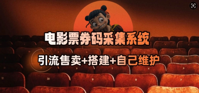 电影票券码采集系统_从商户放单转型做抢单达人——大叔资源库创业项目网-大叔资源库-资源-项目-副业-兼职-创业-大叔的库-大叔的库
