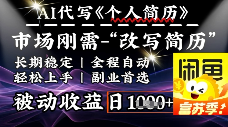 史诗级，AI全自动优化简历，一分钟完成交付，结合人人刚需，轻松日入多张——大叔资源库创业项目网-大叔资源库-资源-项目-副业-兼职-创业-大叔的库-大叔的库