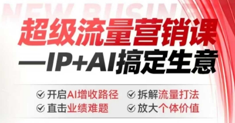 2025年超级流量营销课，IP+AI搞定生意，开启AI增收路径 直击业绩难题 拆解流量打法 放大个体价值——大叔资源库创业项目网-大叔资源库-资源-项目-副业-兼职-创业-大叔的库-大叔的库