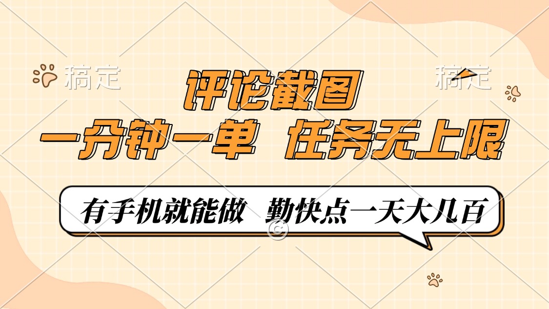 （14222期）评论截图，一分钟一单，有手机就能做，任务无上限，轻松一天大几百_大叔资源库创业项目网-大叔资源库-资源-项目-副业-兼职-创业-大叔的库-大叔的库