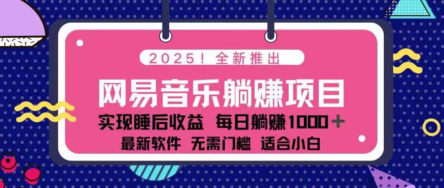 （14185期）2025最新网易云躺赚项目 每天几分钟 轻松3万+_大叔资源库创业项目网-大叔资源库-资源-项目-副业-兼职-创业-大叔的库-大叔的库