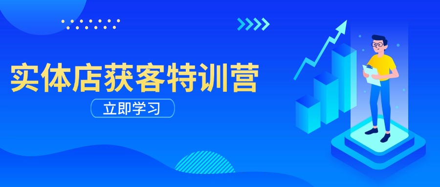 （14194期）实体店获客特训营：从剪辑发布到运营引导，揭秘实体企业线上获客全攻略_大叔资源库创业项目网-大叔资源库-资源-项目-副业-兼职-创业-大叔的库-大叔的库