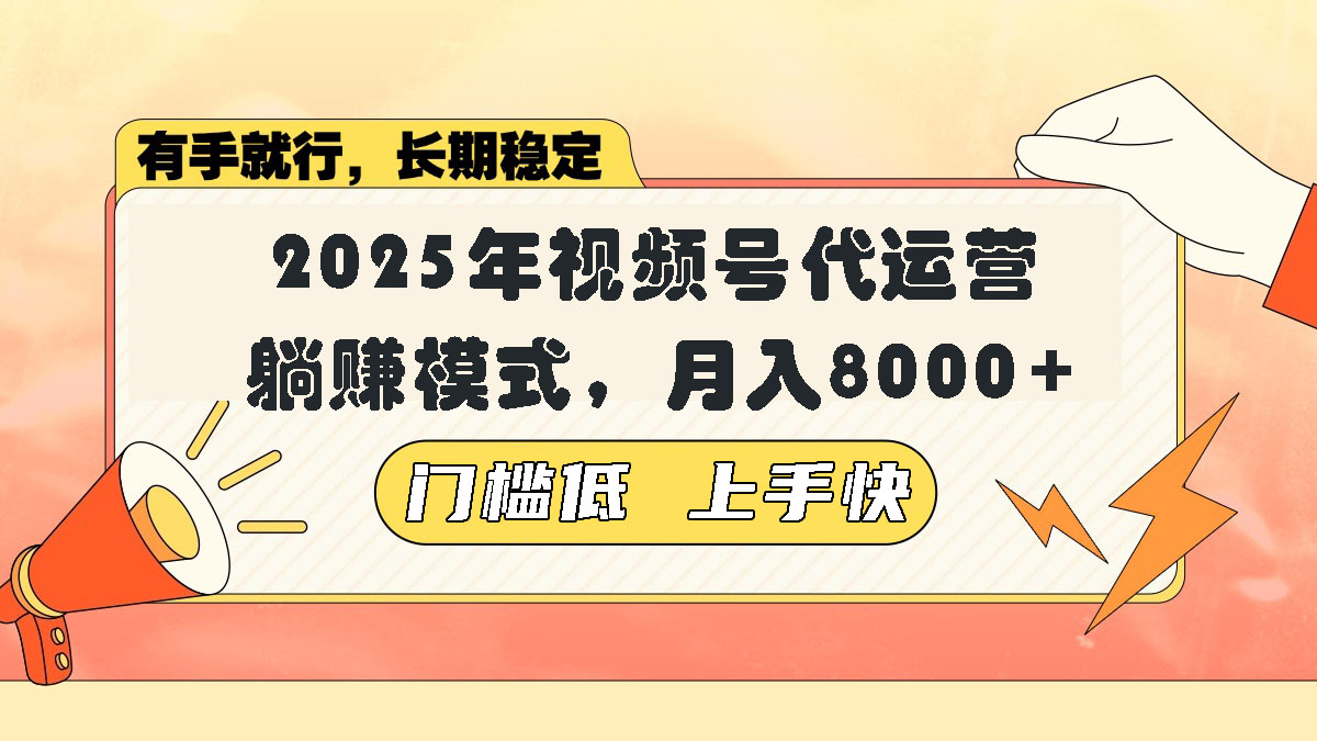 （14202期）视频号带货代运营，躺赚模式，小白单月轻松变现8000+_大叔资源库创业项目网-大叔资源库-资源-项目-副业-兼职-创业-大叔的库-大叔的库