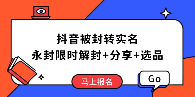 （14195期）抖音被封转实名攻略，永久封禁也能限时解封，分享解封后高效选品技巧_大叔资源库创业项目网-大叔资源库-资源-项目-副业-兼职-创业-大叔的库-大叔的库