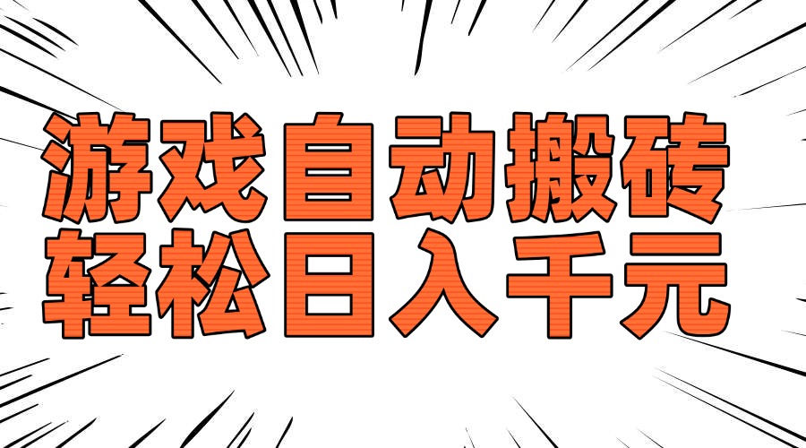 （14091期）老款游戏自动搬砖，轻松日入1000+，长期稳定可做_大叔资源库创业项目网-大叔资源库-资源-项目-副业-兼职-创业-大叔的库-大叔的库