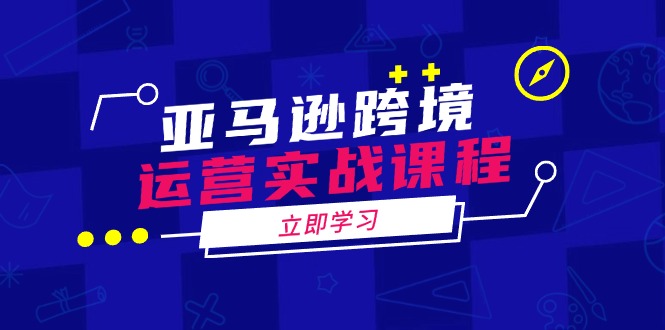（14188期）亚马逊跨境运营实战课程：涵盖亚马逊运营、申诉、选品等多个方面_大叔资源库创业项目网-大叔资源库-资源-项目-副业-兼职-创业-大叔的库-大叔的库
