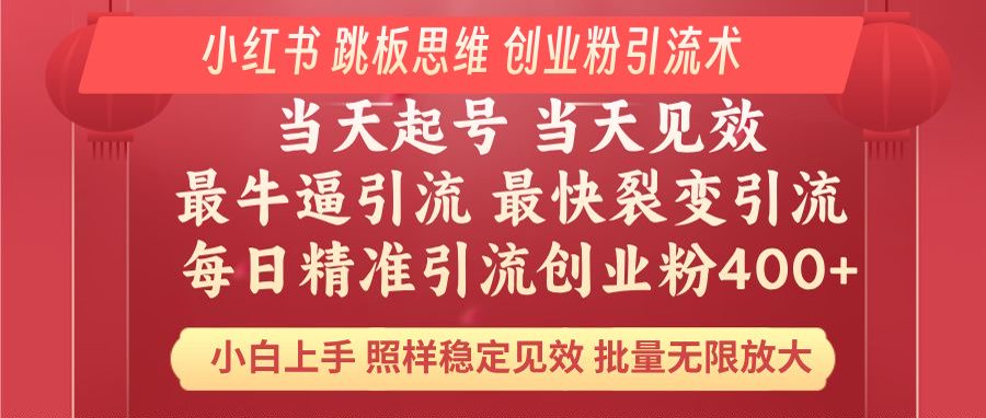 （14222期）小红书 巧用跳板思维 每日暴力引流400＋精准创业粉 小白福音 效果拉满…_大叔资源库创业项目网-大叔资源库-资源-项目-副业-兼职-创业-大叔的库-大叔的库