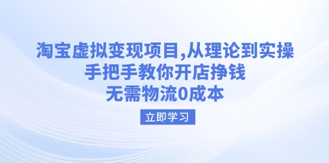 （14296期）淘宝虚拟变现项目，从理论到实操，手把手教你开店挣钱，无需物流0成本_大叔资源库创业项目网-大叔资源库-资源-项目-副业-兼职-创业-大叔的库-大叔的库