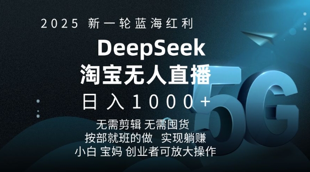 2025新一轮蓝海红利淘宝deepseek独家推出淘宝无人直播5.0躺Z项目，日入多张——大叔资源库创业项目网-大叔资源库-资源-项目-副业-兼职-创业-大叔的库-大叔的库