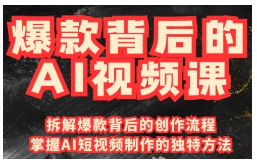 爆款背后的AI视频课，利用国产免费AI工具进行创意视频制作——大叔资源库创业项目网-大叔资源库-资源-项目-副业-兼职-创业-大叔的库-大叔的库