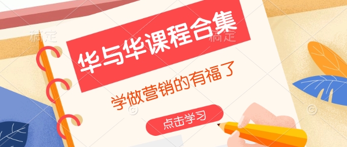 华与华课程合集，​学做营销的有福了——大叔资源库创业项目网-大叔资源库-资源-项目-副业-兼职-创业-大叔的库-大叔的库