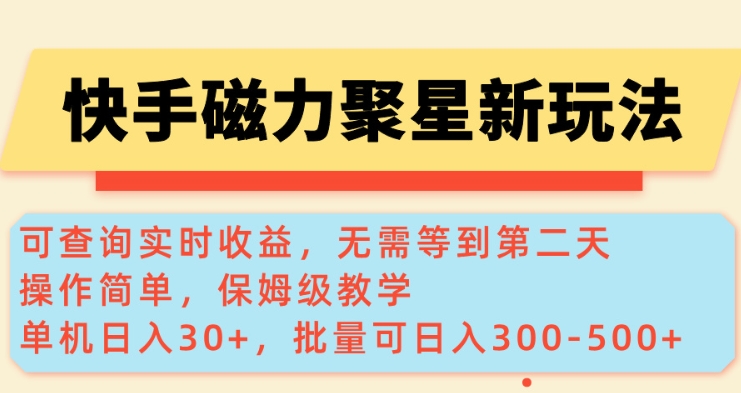 快手磁力新玩法，可查询实时收益，单机30+，批量可日入3到5张【揭秘】——大叔资源库创业项目网-大叔资源库-资源-项目-副业-兼职-创业-大叔的库-大叔的库