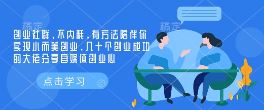 创业社群，不内耗，有方法陪伴你实现小而美创业，几十个创业成功的大佬分享自媒体创业心——大叔资源库创业项目网-大叔资源库-资源-项目-副业-兼职-创业-大叔的库-大叔的库
